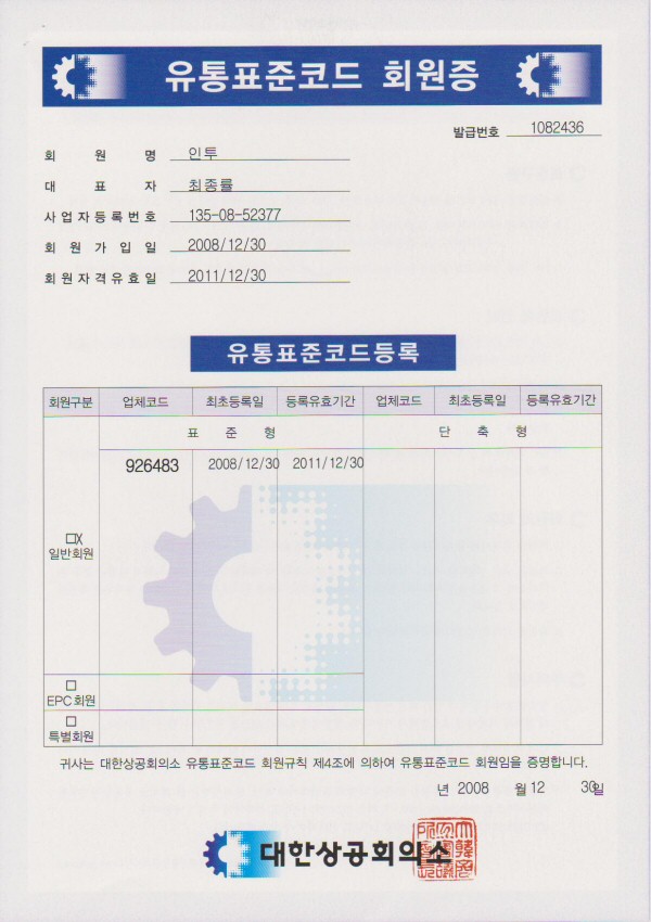 유통표준코드 회원증