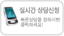 실시간상담신청