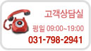 고객상담실 031-798-2941 평일 09:00~18:00