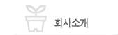 회사소개