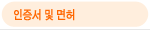 인증서 및 면허
