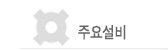 주요설비