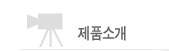 제품소개