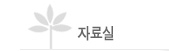 자료실