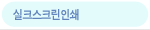 실크스크린인쇄