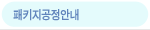 패키지공정안내