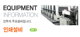 EQUIPMENT INFORMATION 인투의 주요설비입니다. 인쇄설비