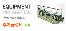 EQUIPMENT INFORMATION 인투의 주요설비입니다. 후가공설비