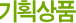 기획상품