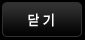닫기
