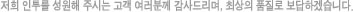 저희 인투를 성원해 주시는 고객 여러분께 감사드리며, 최상의 품질로 보답하겠습니다.