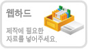 웹하드(제작에 필요한 자료를 넣어주세요)